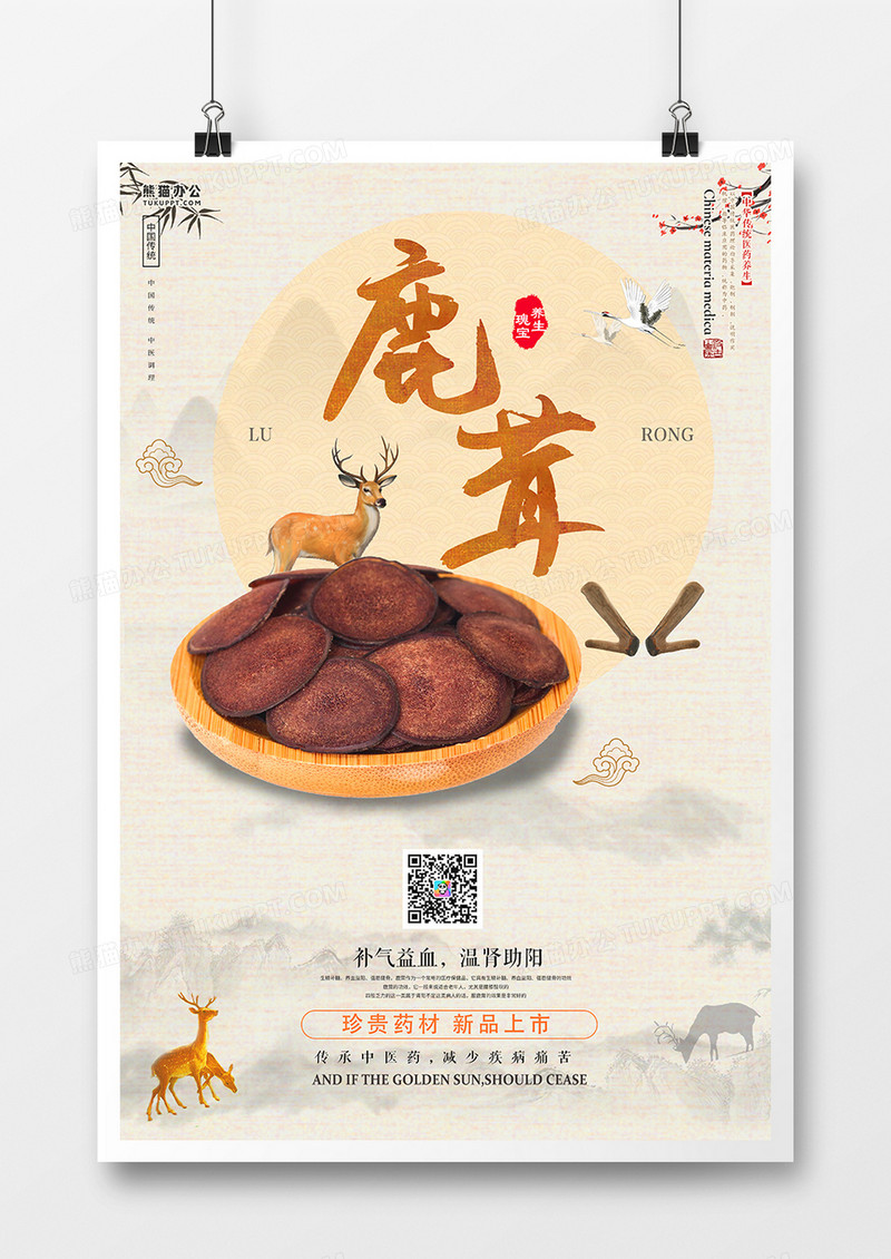 中国风养生中药滋补鹿茸海报