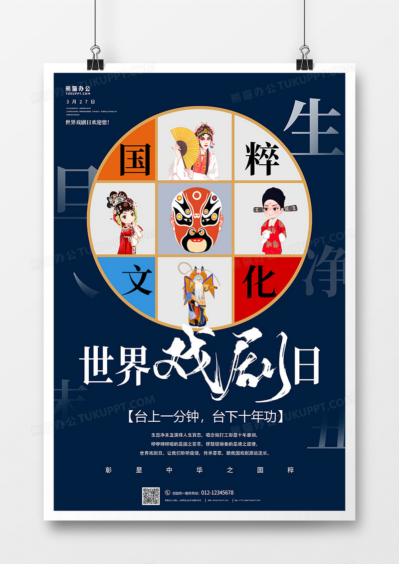 世界戏剧日中国国粹中华文化创意海报