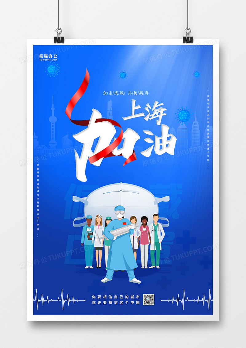 共抗疫情上海加油疫情防护宣传海报