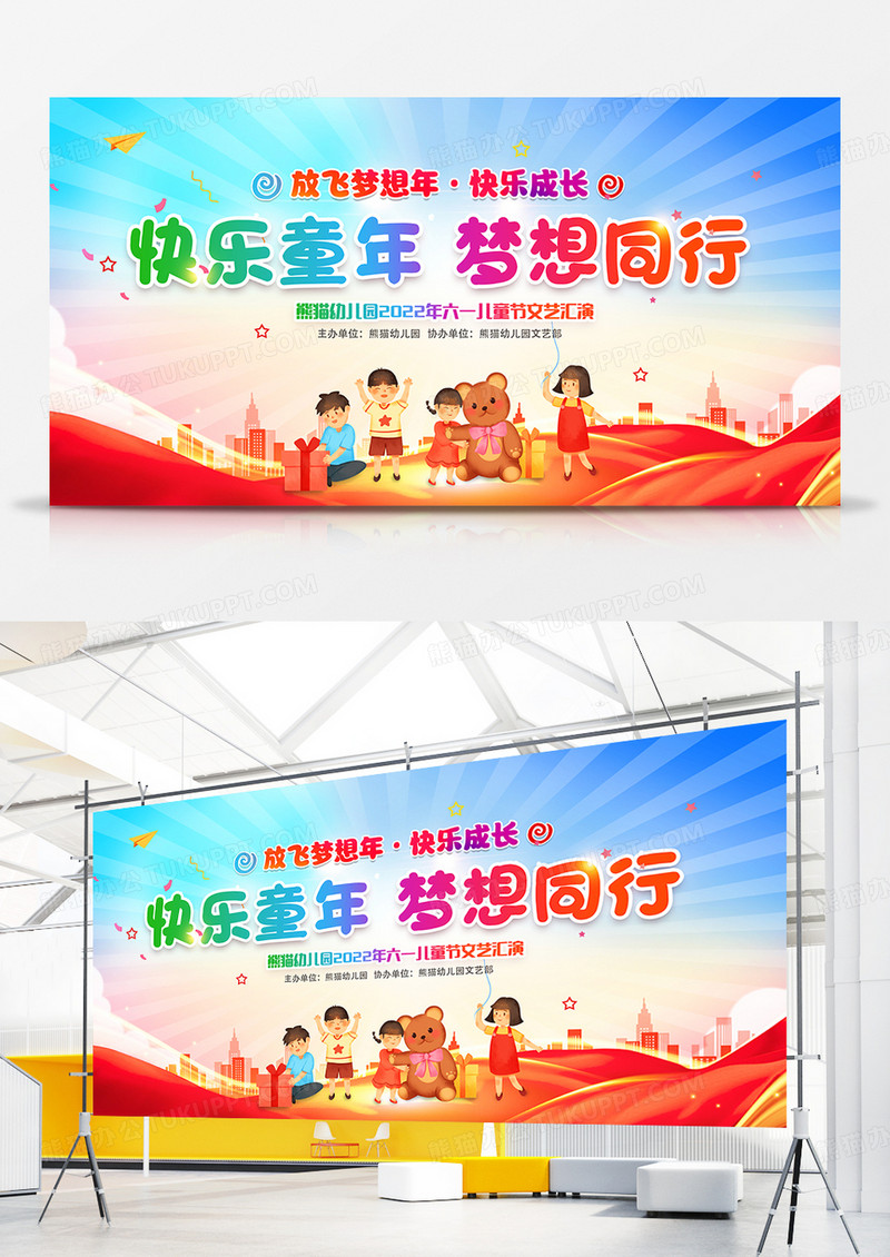 简约卡通六一儿童节文艺晚会展板