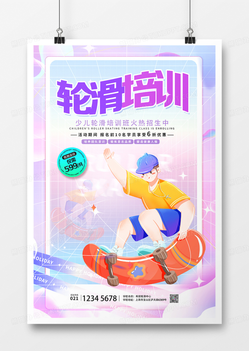 创意酸性暑假少儿轮滑培训招生海报