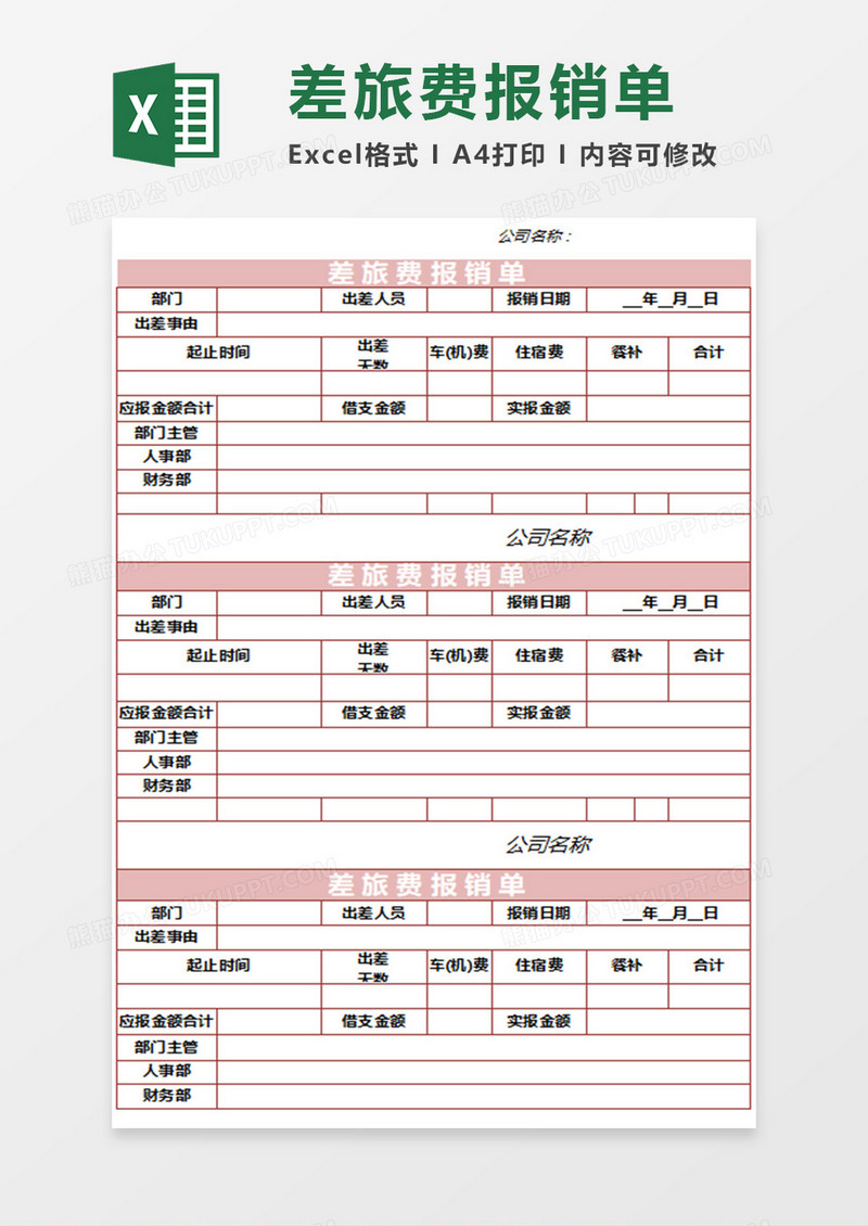 差旅费用报销单