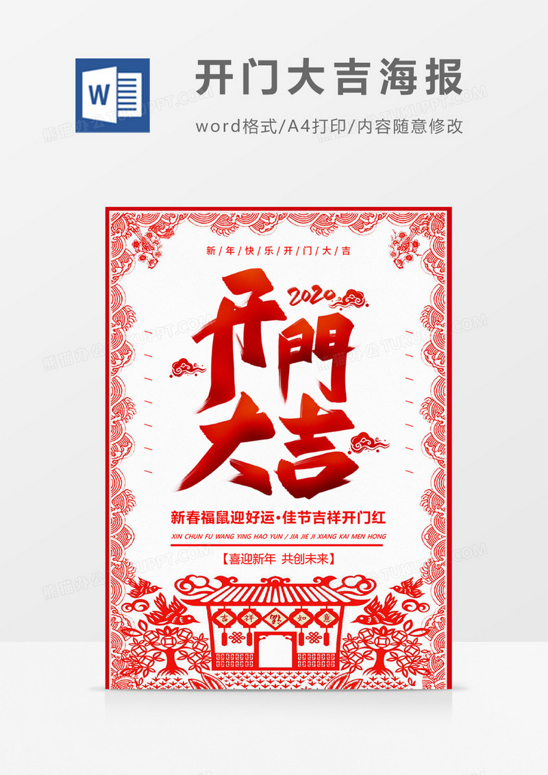 红色剪纸风2020新年开门大吉海报Word设计