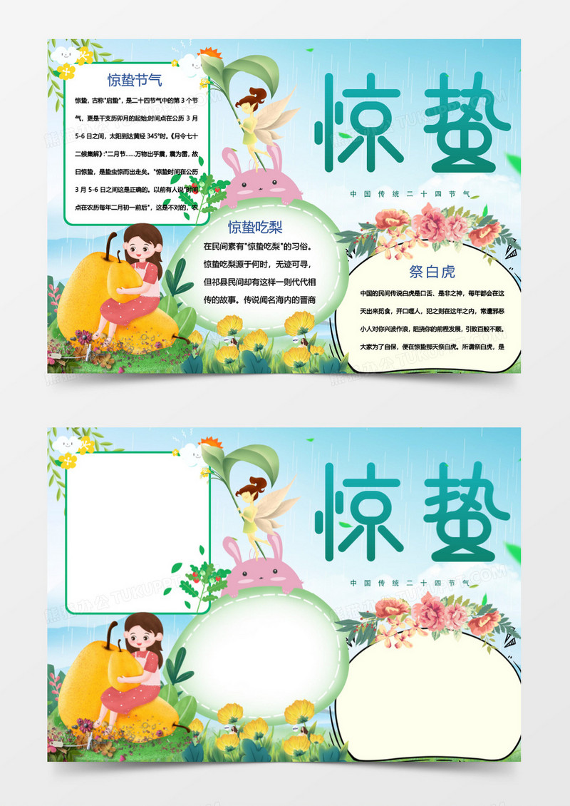 绿色简约惊蛰小报Word模板