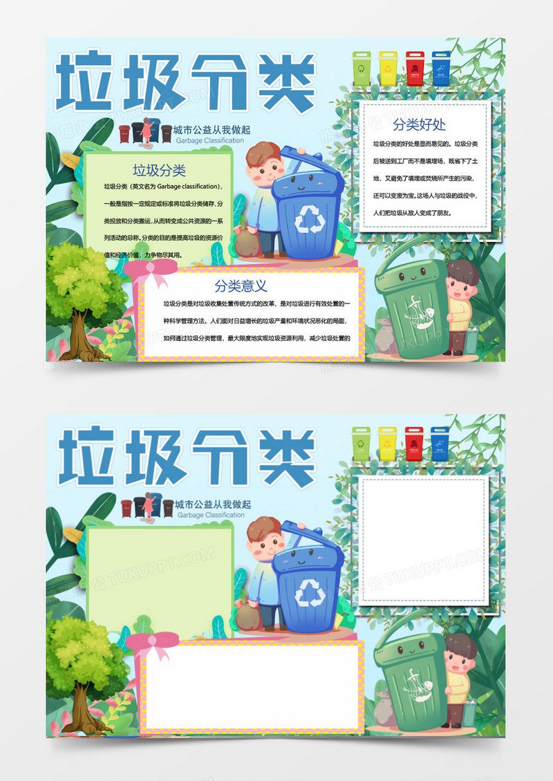 绿色垃圾分类手抄报Word模板
