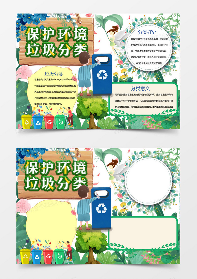 简约保护环境垃圾分类小报Word模板
