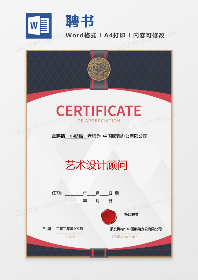 红黑大气艺术设计聘书Word设计