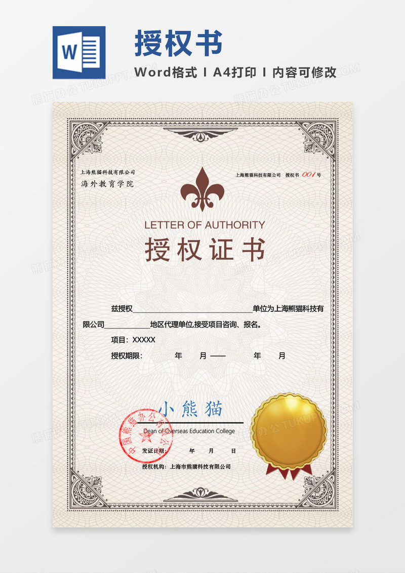 简约大气授权书Word模板