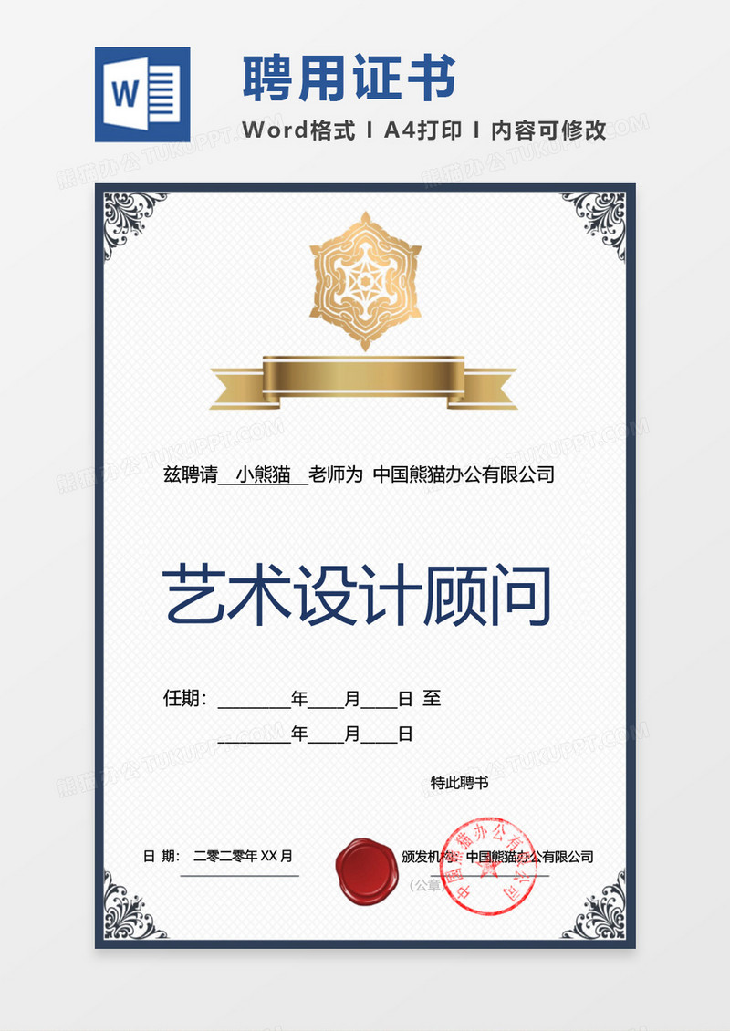 简约大气聘用证书Word模板