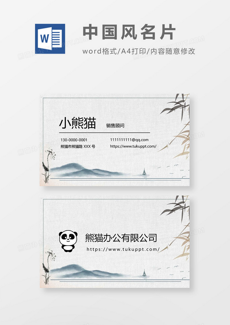 中国风名片Word设计
