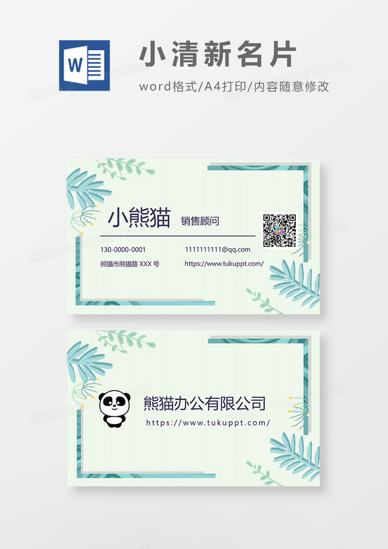 绿色小清新名片Word设计