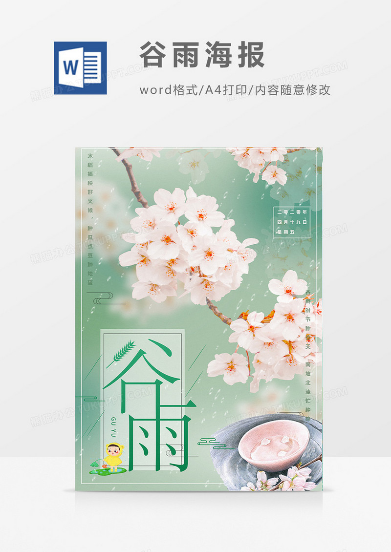 绿色谷雨海报Word设计