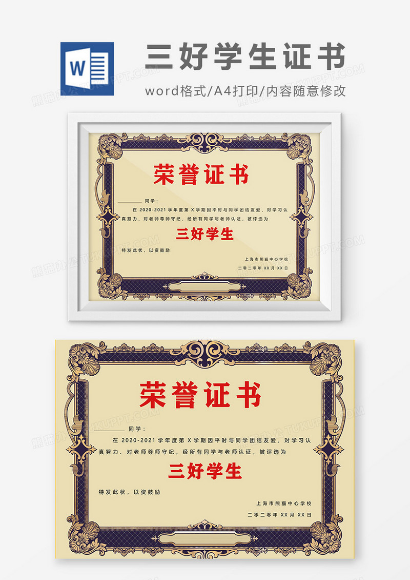 浅色简约大气三好学生Word设计