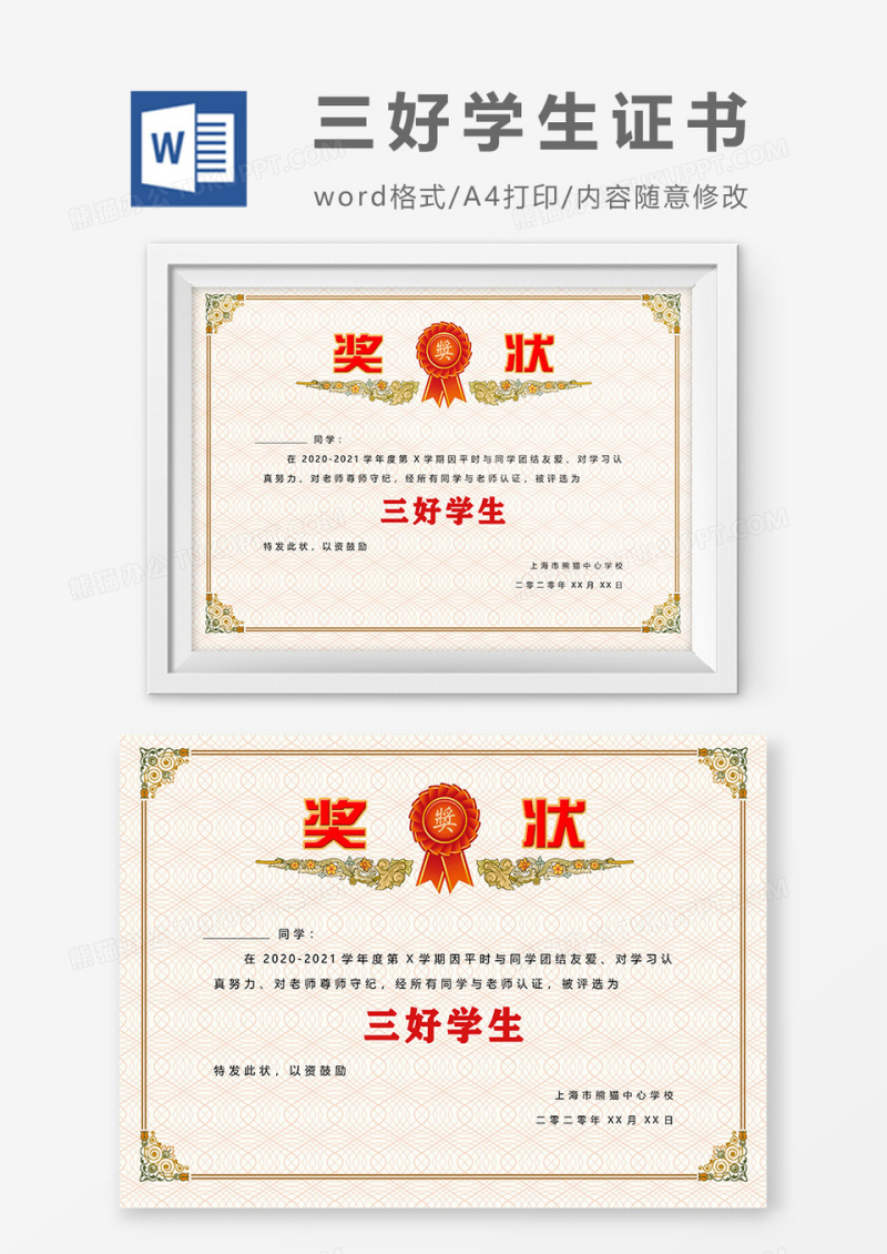 浅色三好学生荣誉证书Word设计