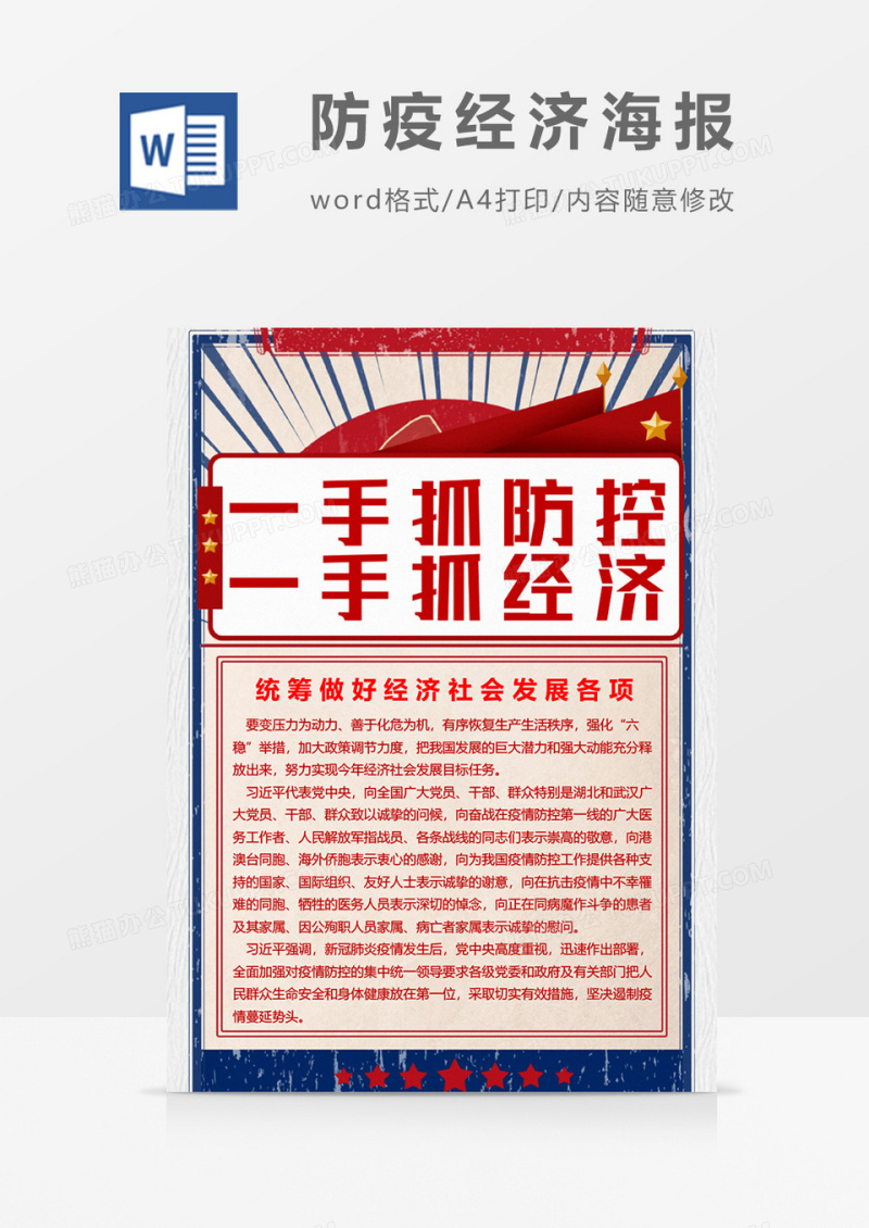 复古防疫经济海拔Word设计