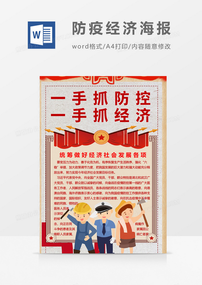 红色防疫经济海报Word设计