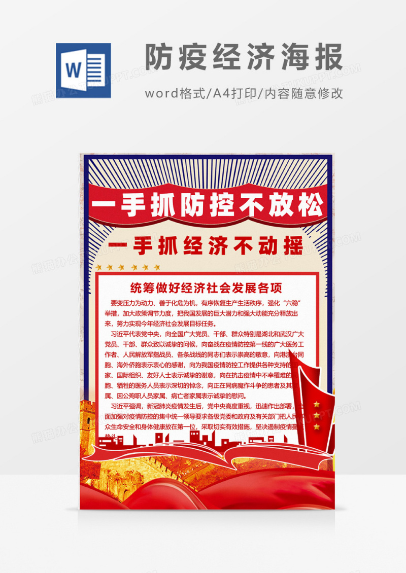红色大气防疫经济海报Word设计