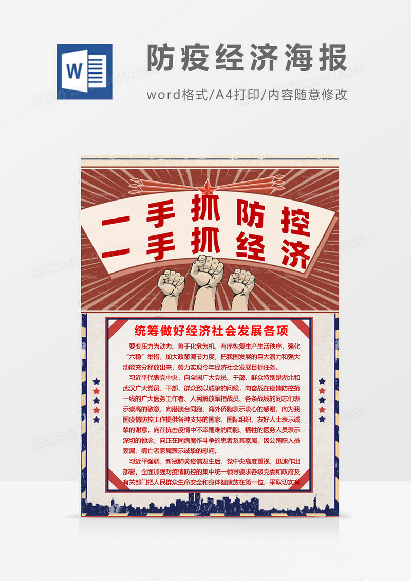 复古拼接风防疫经济海报Word设计