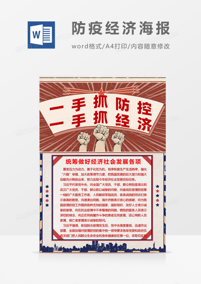 复古拼接风防疫经济海报Word设计