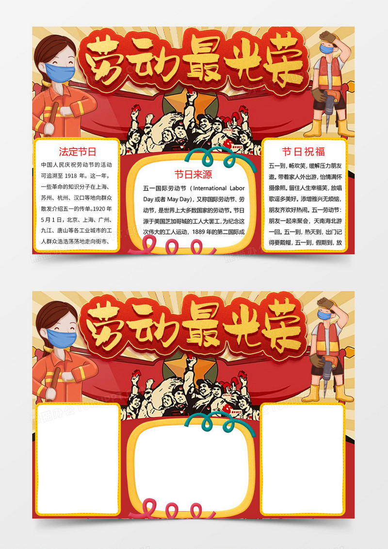 红色劳动节劳动最光荣小报Word模板