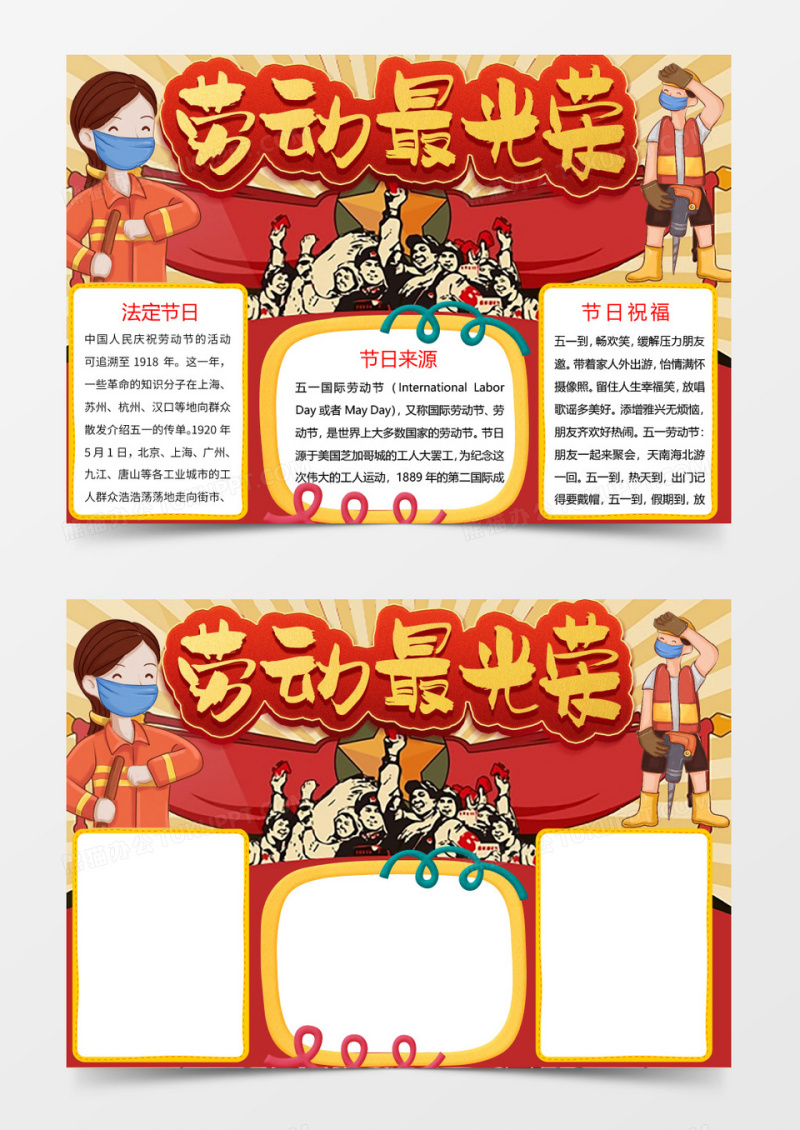 红色劳动节劳动最光荣小报Word模板