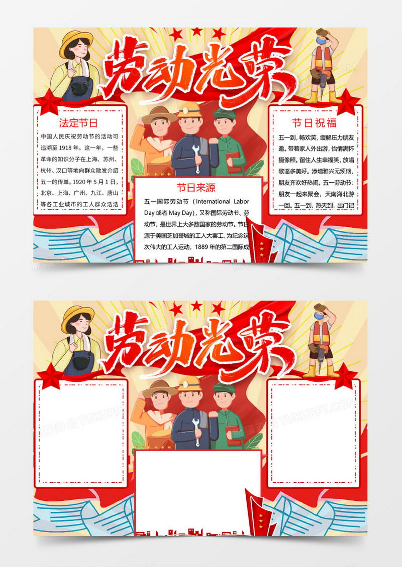 红色劳动光荣电子小报Word模板