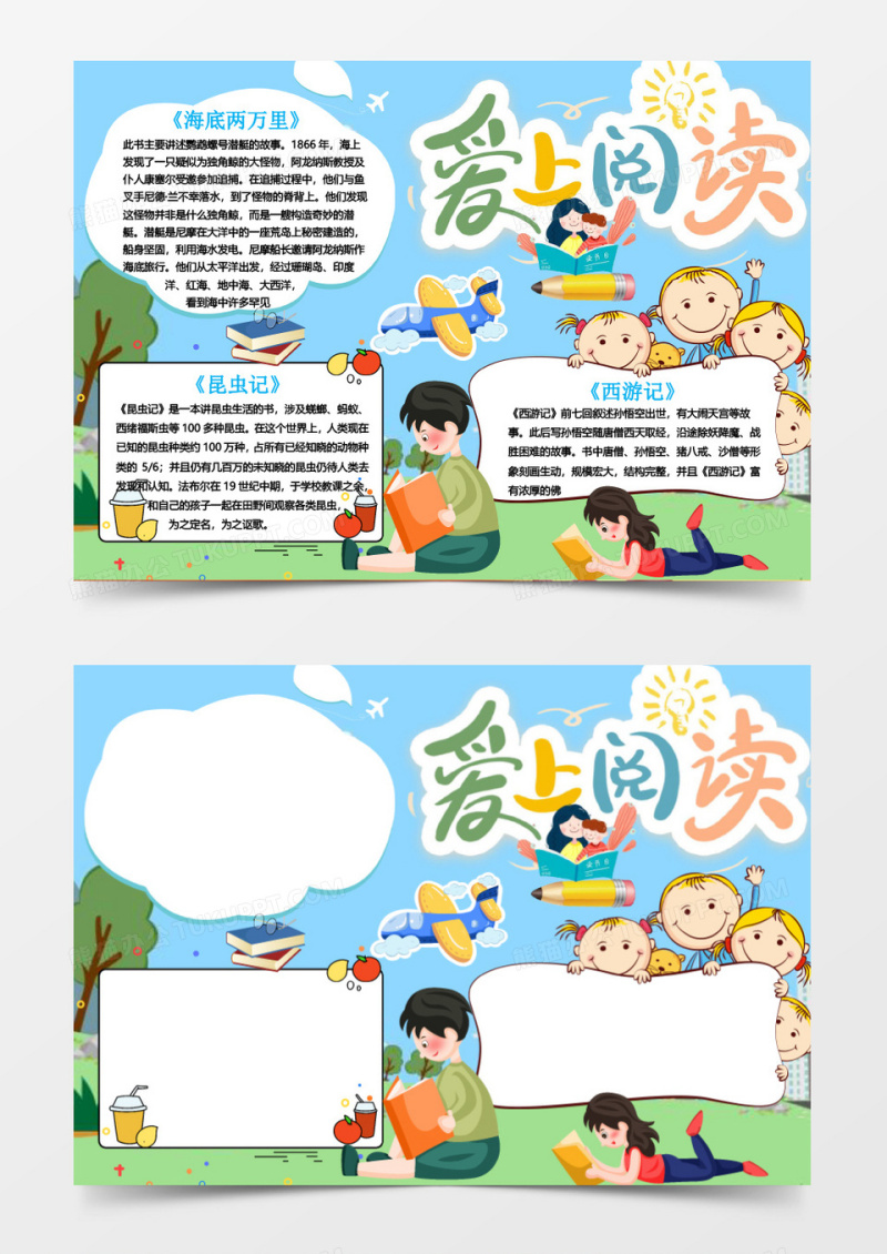 爱上阅读读书电子小报Word模板