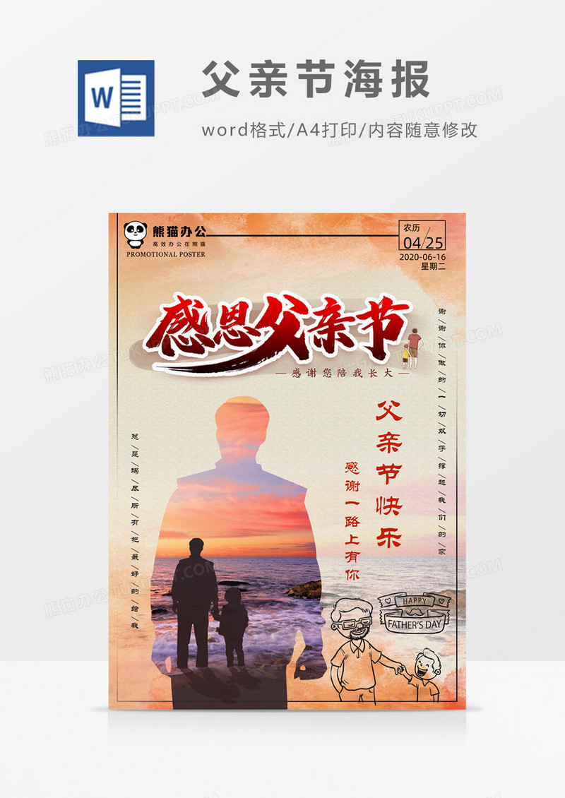 红色父亲节海报Word设计