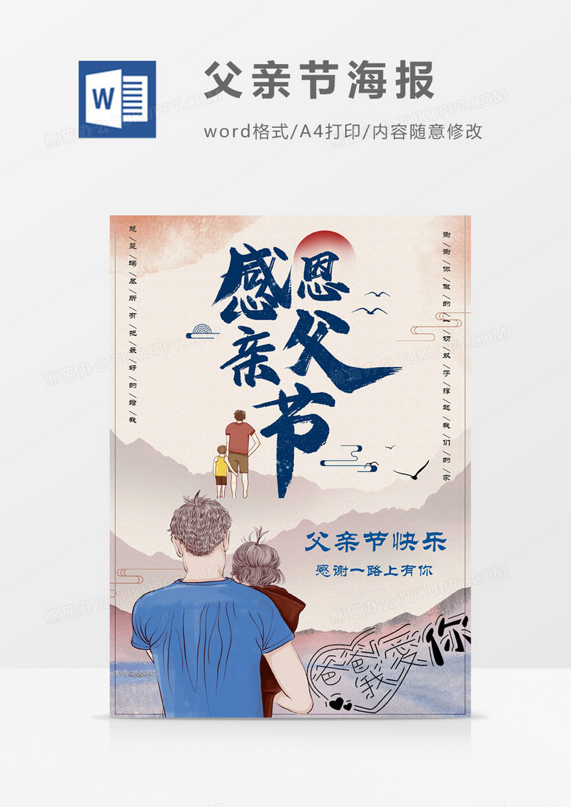 复古感恩父亲节海报Word设计模板