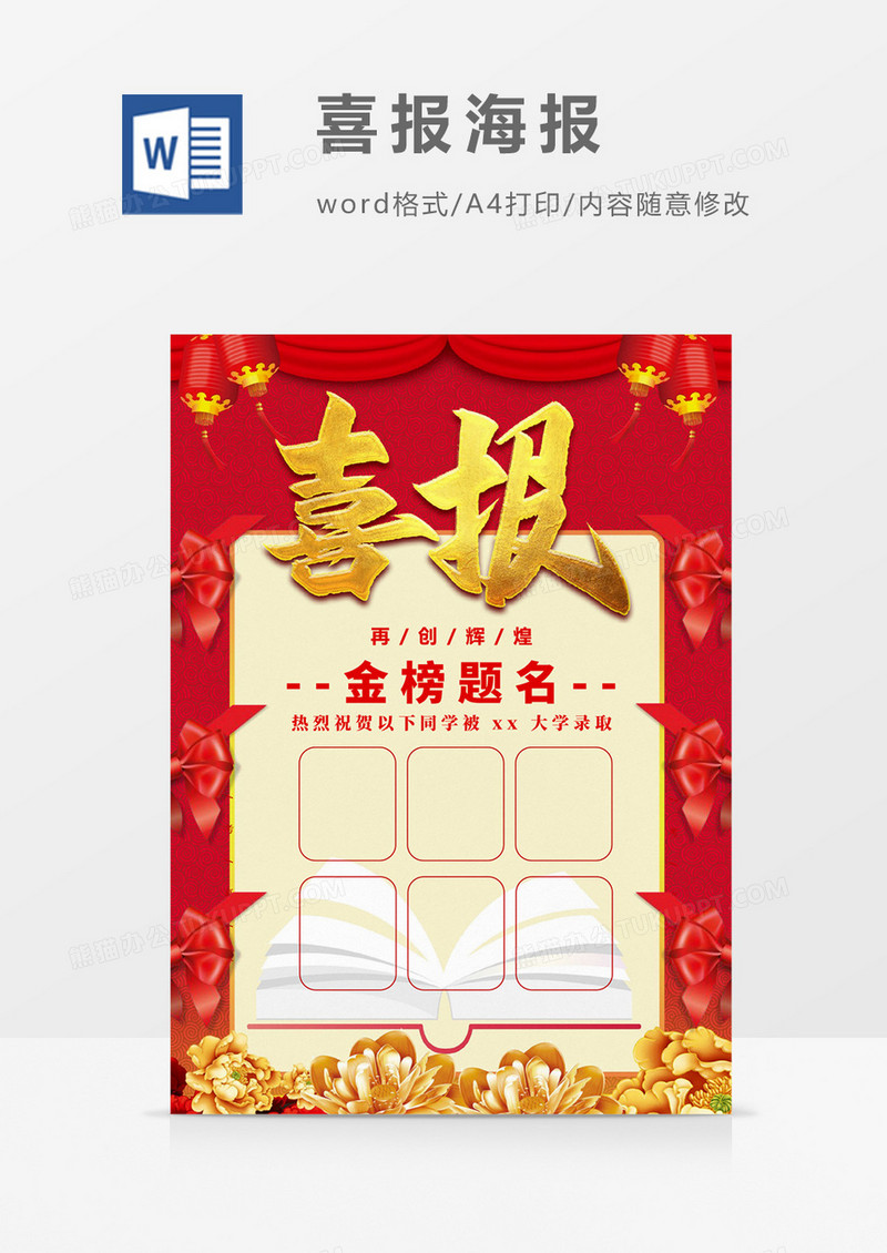 红色高考喜报海报Word设计模板