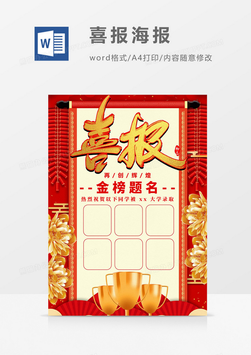 红色高考喜报贺报海报Word设计模板