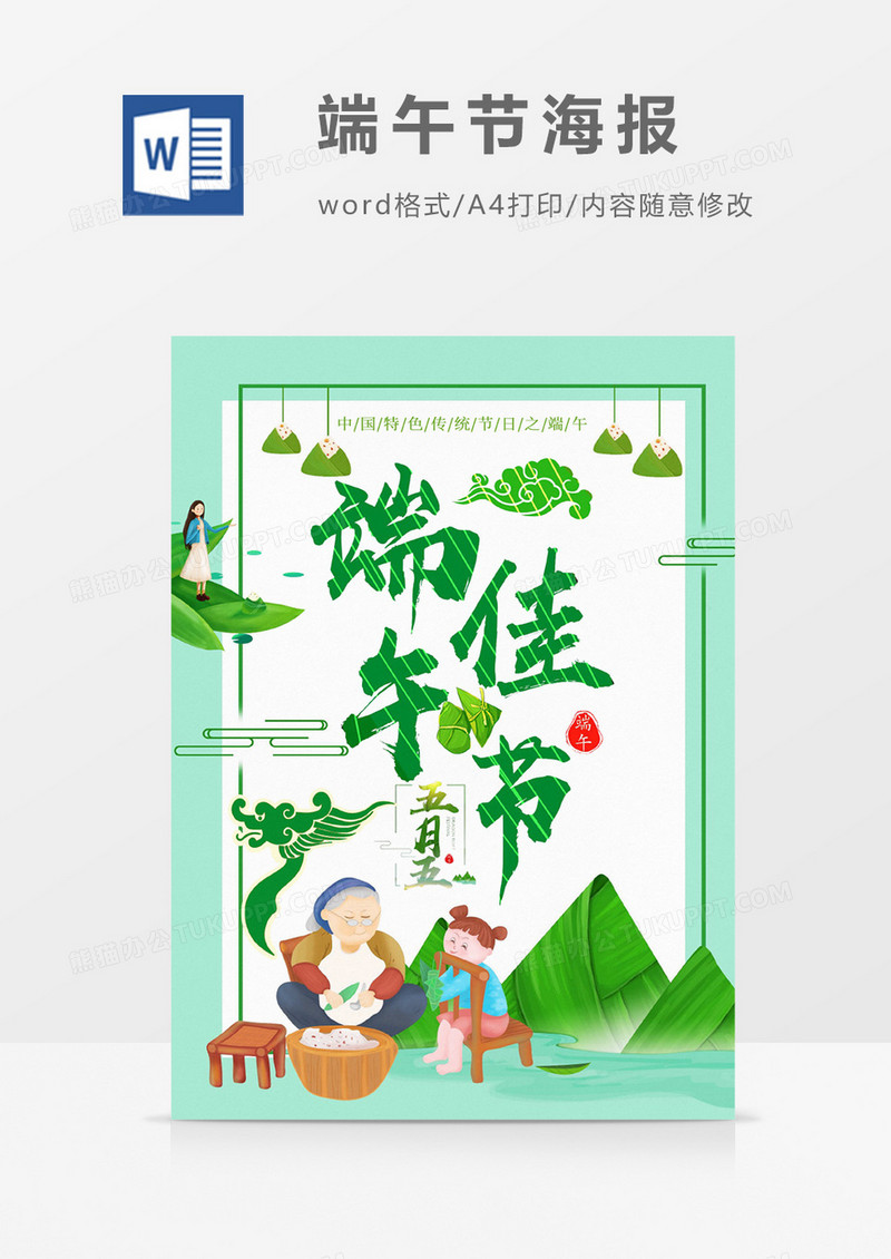 绿色清新端午佳节海报Word设计模板