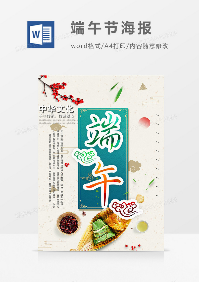 复古简约端午安康端午节海报Word设计模板
