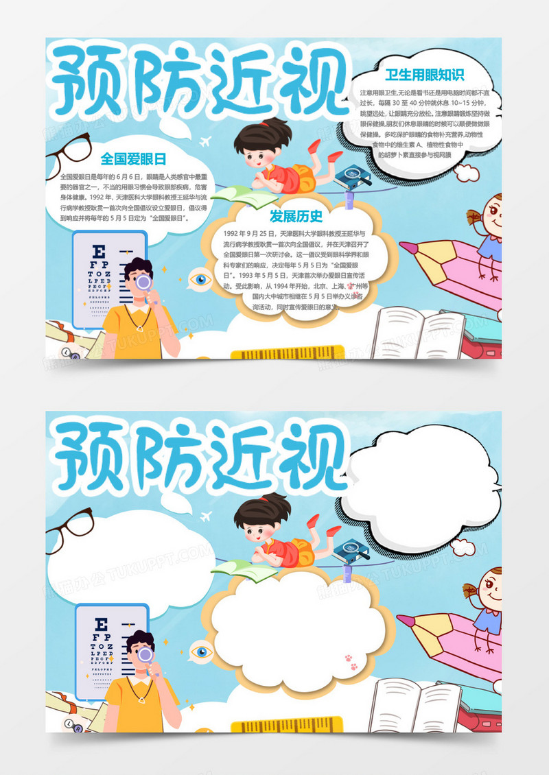 蓝色预防近视小报Word模板