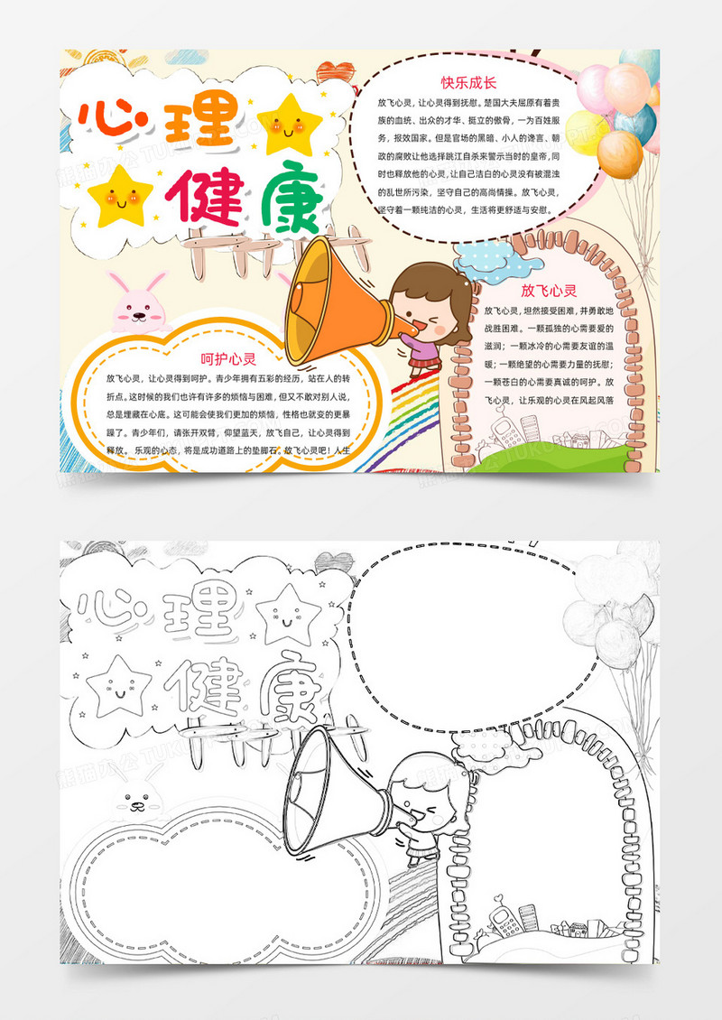 粉色心理健康小报Word模板