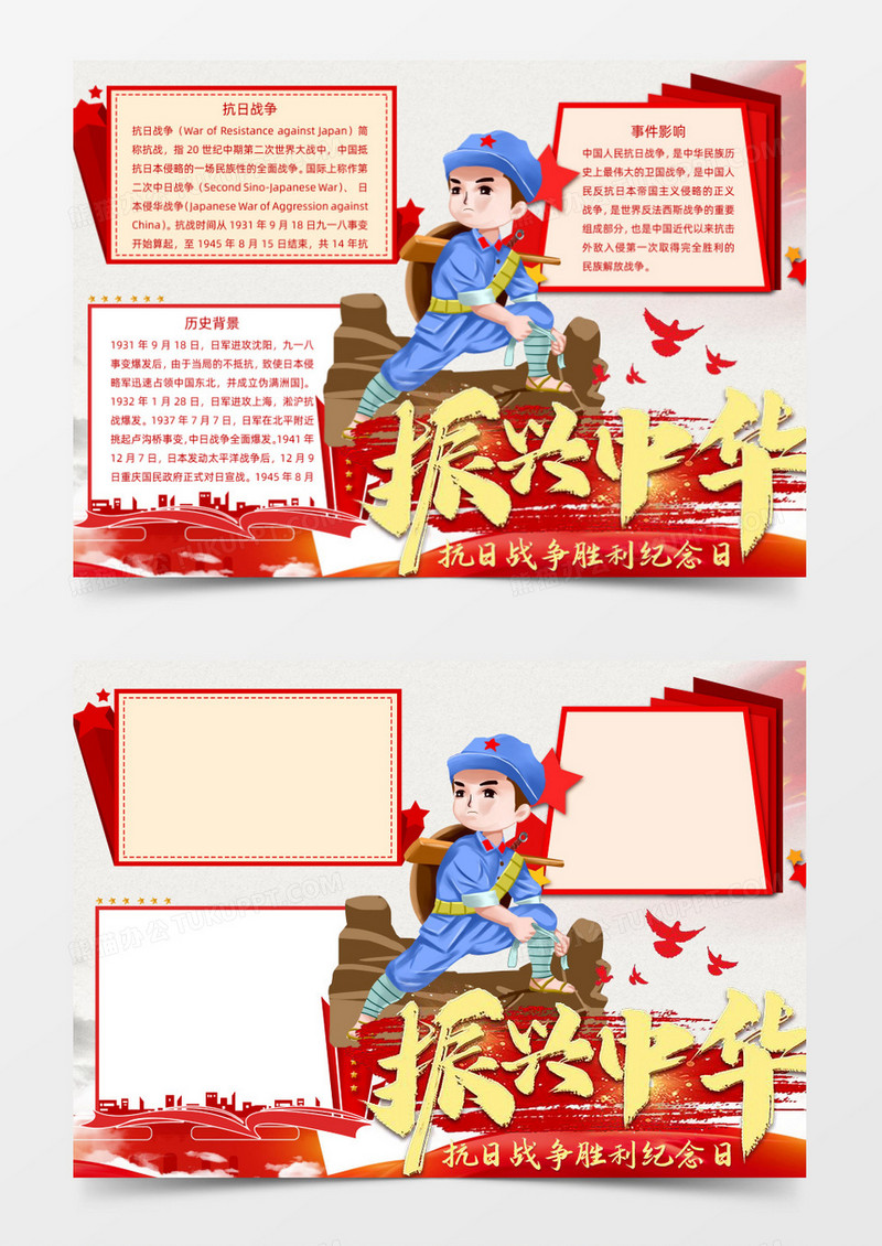 振兴中华抗战胜利Word小报模板