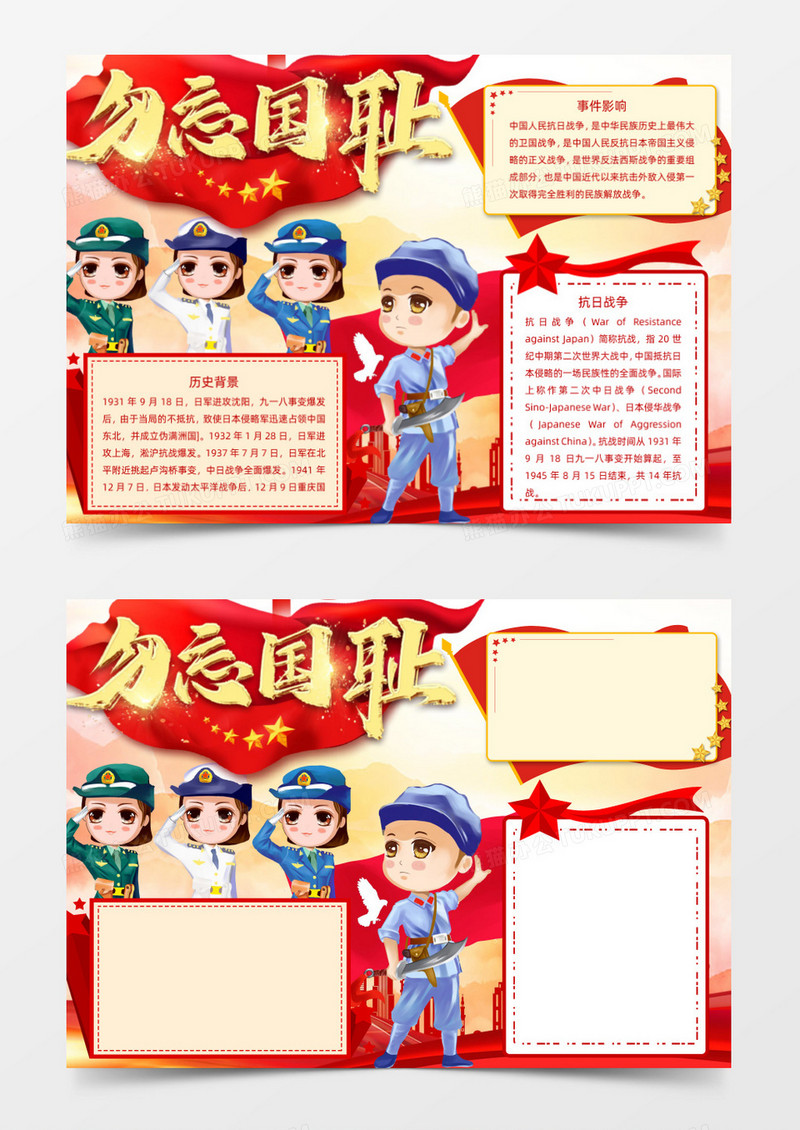 勿忘国耻抗日胜利Word小报模板