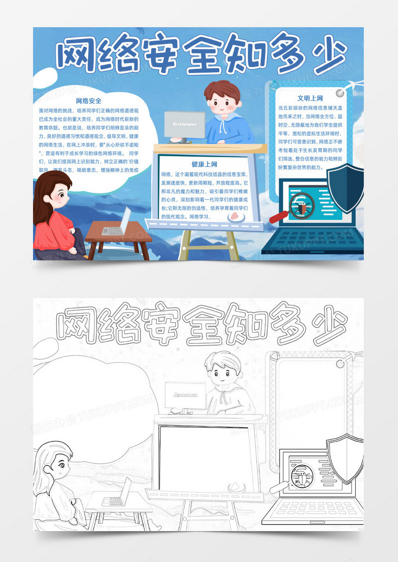 蓝色卡通网络安全小报Word模板