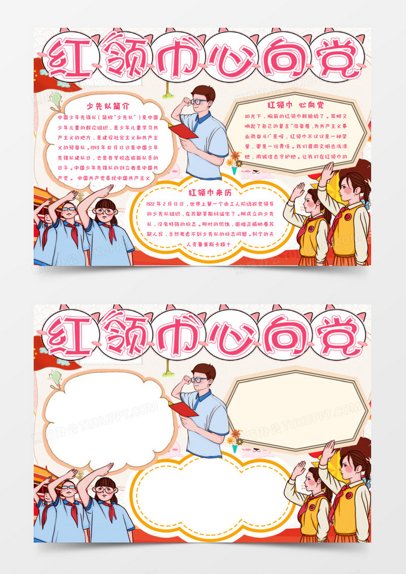 卡通风红领巾心向党小报Word模板