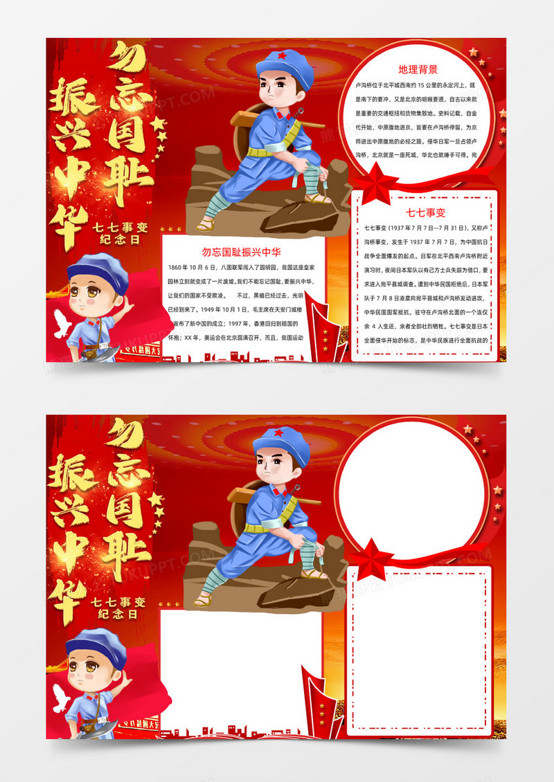 红色振兴中华七七事变Word小报模板