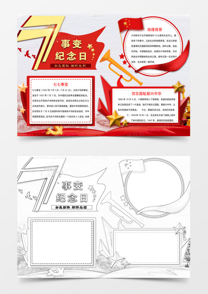 红色大气七七事变小报Word模板