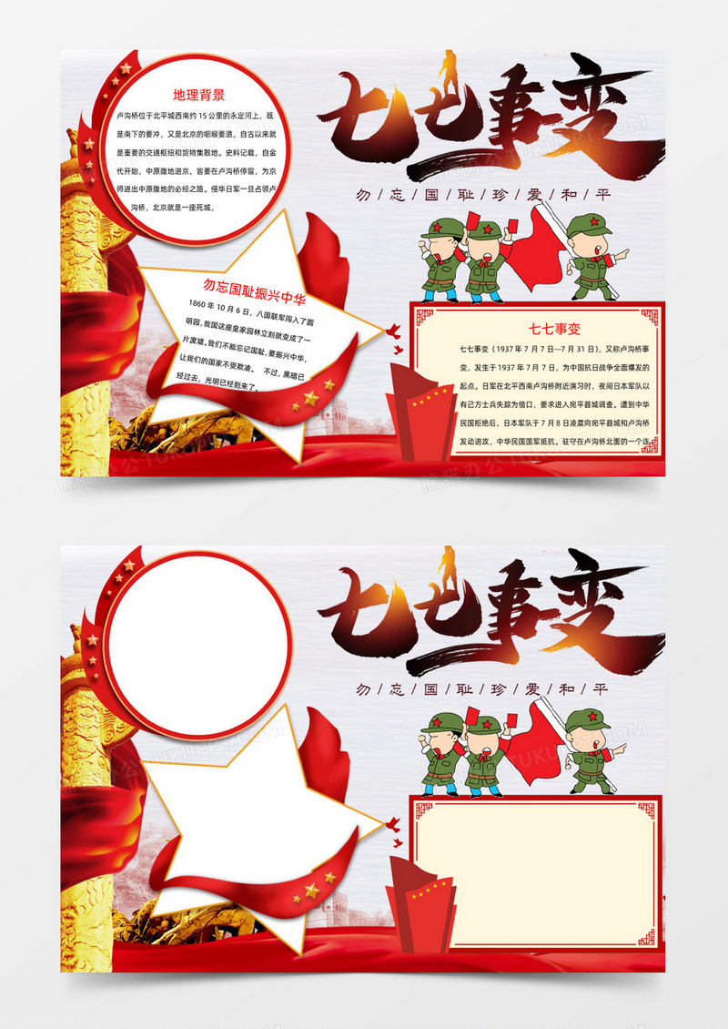 简约大气七七事变小报Word模板