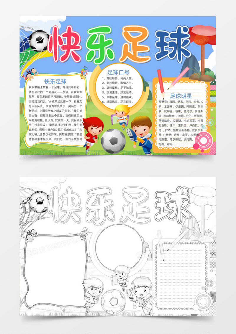 蓝色活泼快乐足球小报word模板