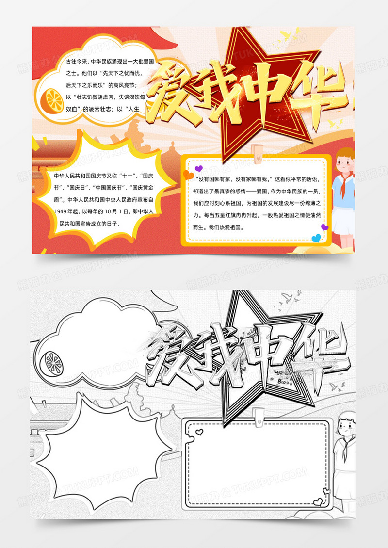 红色卡通国庆节手抄报小报Word模板