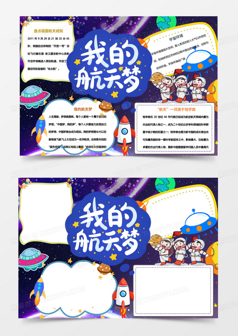 深蓝色大气卡通风小学生我的航天梦小报手抄报Word模板