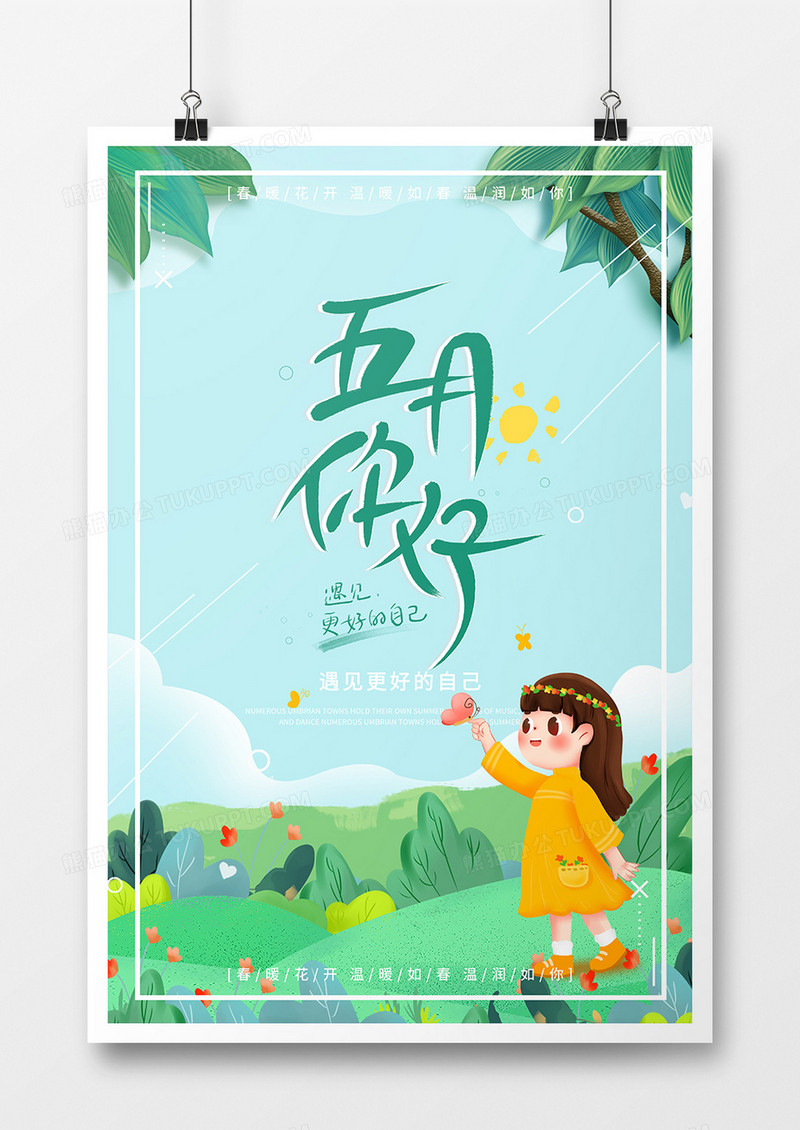小清新简约五月你好宣传海报