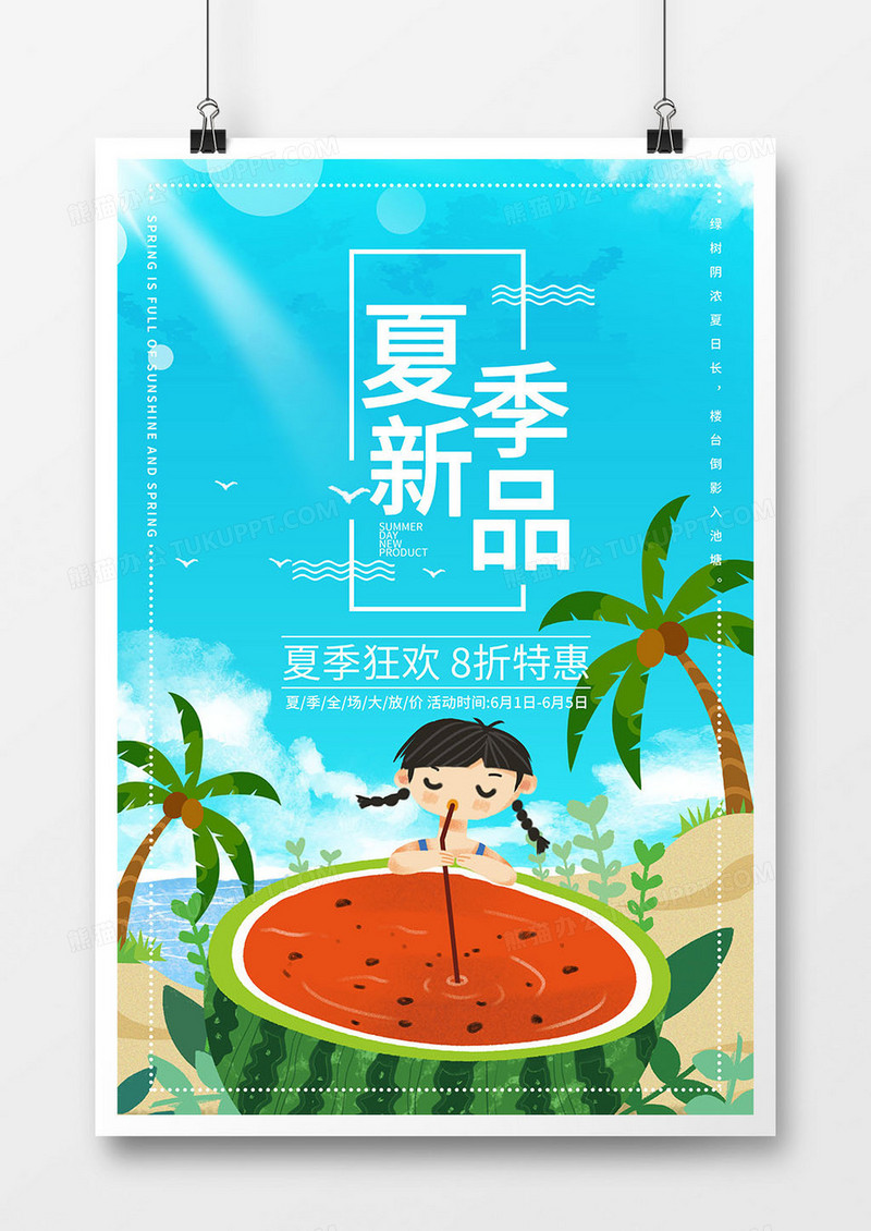 简约小清新夏季新品促销宣传海报