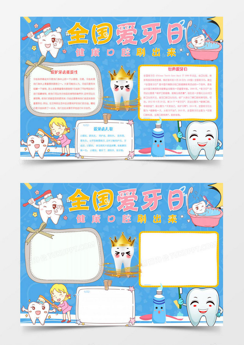 全国爱牙日健康口腔刷出来手抄报word模板