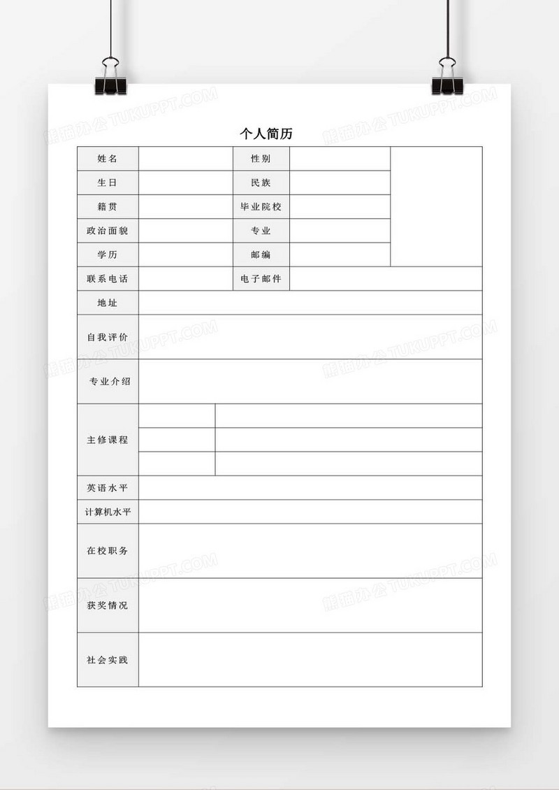 个人求职简历word空白简历模板