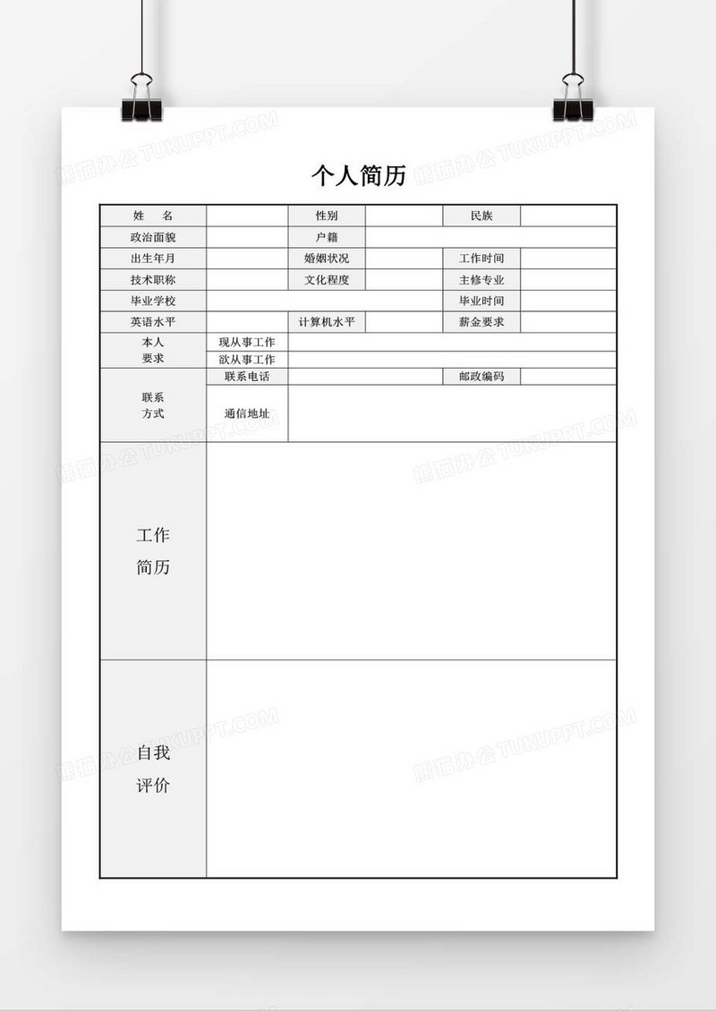 个人简历word求职简历空白简历模板